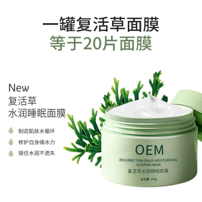 法意兰_复活草睡眠面膜OEM